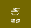 麺類-icon